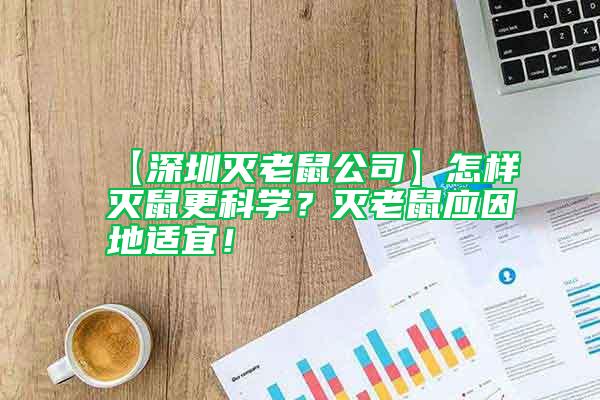 【深圳灭老鼠公司】怎样灭鼠更科学？灭老鼠应因地适宜！