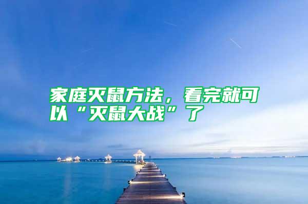 家庭灭鼠方法，看完就可以“灭鼠大战”了