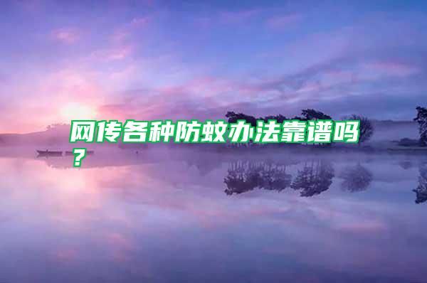 网传各种防蚊办法靠谱吗？