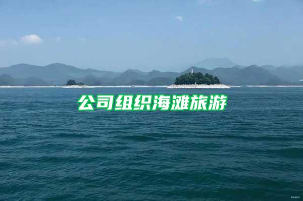 公司组织海滩旅游