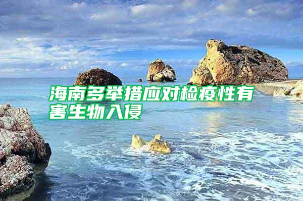 海南多举措应对检疫性有害生物入侵