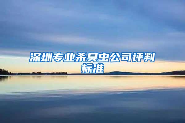 深圳专业杀臭虫公司评判标准