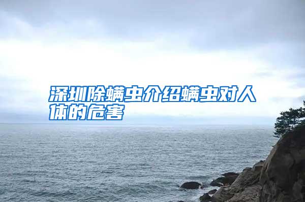 深圳除螨虫介绍螨虫对人体的危害