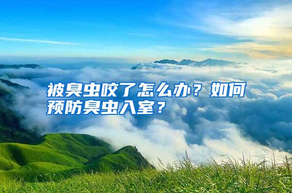 被臭虫咬了怎么办？如何预防臭虫入室？