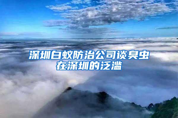 深圳白蚁防治公司谈臭虫在深圳的泛滥