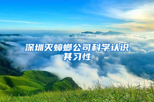 深圳灭蟑螂公司科学认识其习性