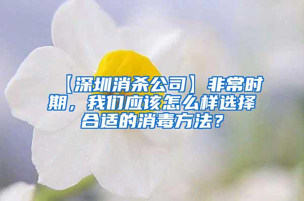 【深圳消杀公司】非常时期，我们应该怎么样选择合适的消毒方法？