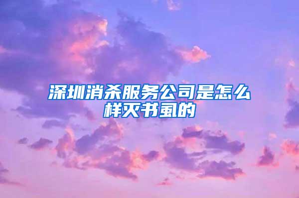 深圳消杀服务公司是怎么样灭书虱的