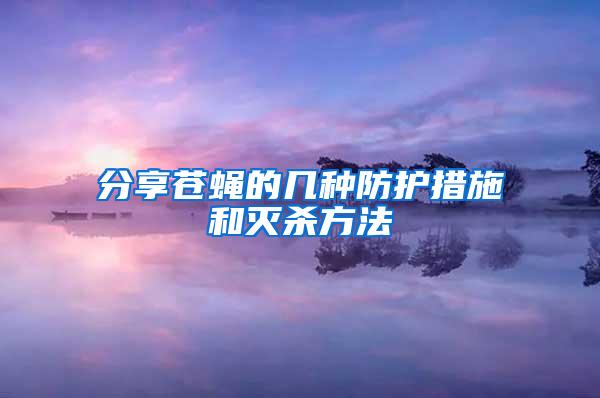 分享苍蝇的几种防护措施和灭杀方法