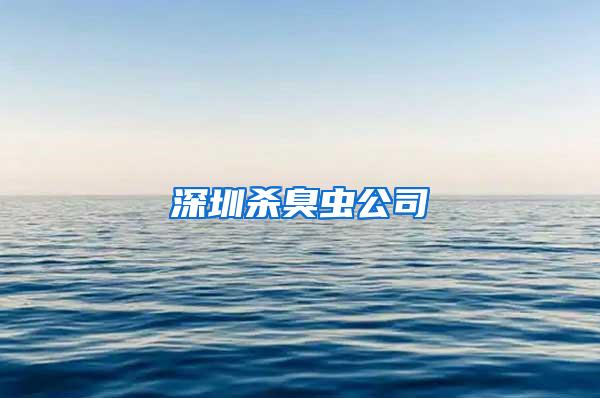 深圳杀臭虫公司