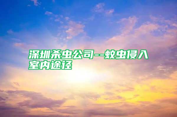 深圳杀虫公司--蚊虫侵入室内途径