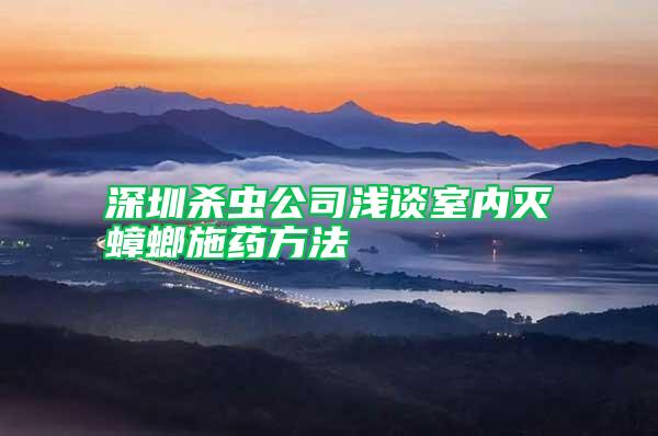 深圳杀虫公司浅谈室内灭蟑螂施药方法