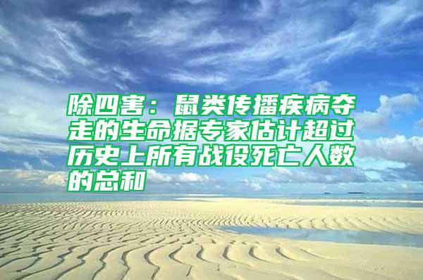 除四害：鼠类传播疾病夺走的生命据专家估计超过历史上所有战役死亡人数的总和