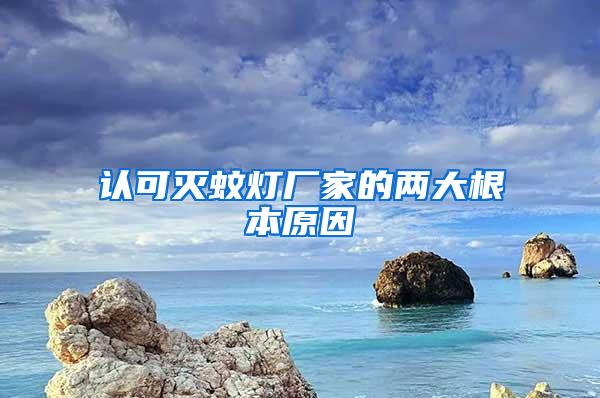 认可灭蚊灯厂家的两大根本原因