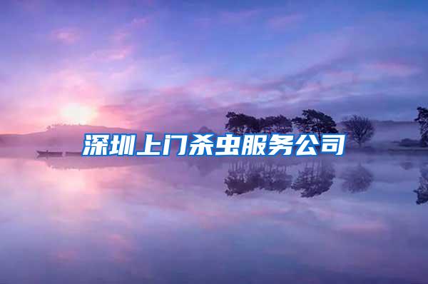 深圳上门杀虫服务公司