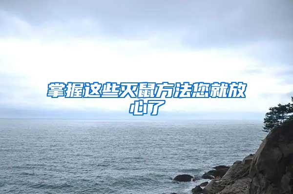 掌握这些灭鼠方法您就放心了