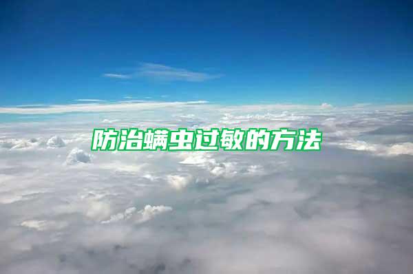 防治螨虫过敏的方法