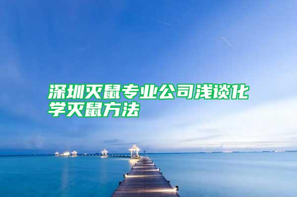 深圳灭鼠专业公司浅谈化学灭鼠方法