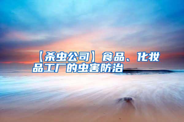 【杀虫公司】食品、化妆品工厂的虫害防治