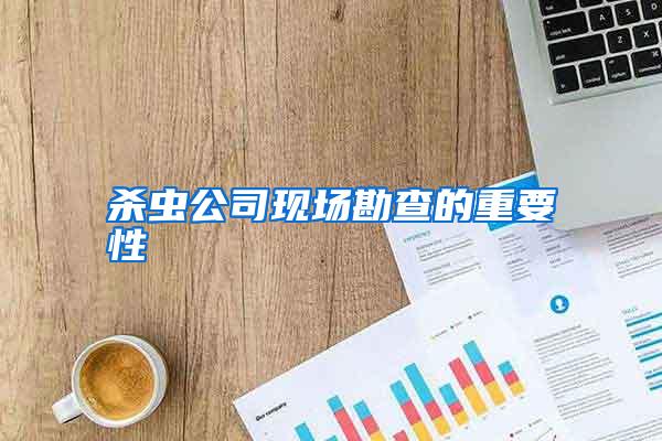 杀虫公司现场勘查的重要性