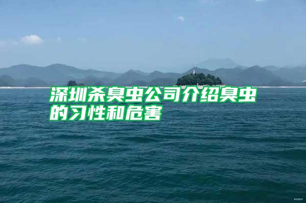 深圳杀臭虫公司介绍臭虫的习性和危害