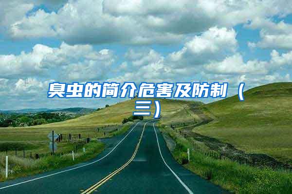 臭虫的简介危害及防制（三）