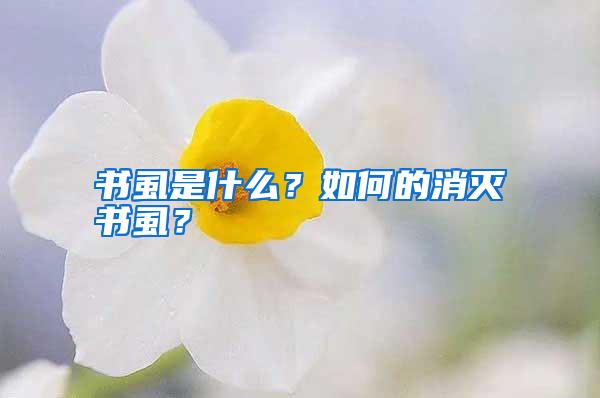 书虱是什么？如何的消灭书虱？