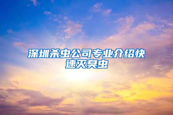 深圳杀虫公司专业介绍快速灭臭虫