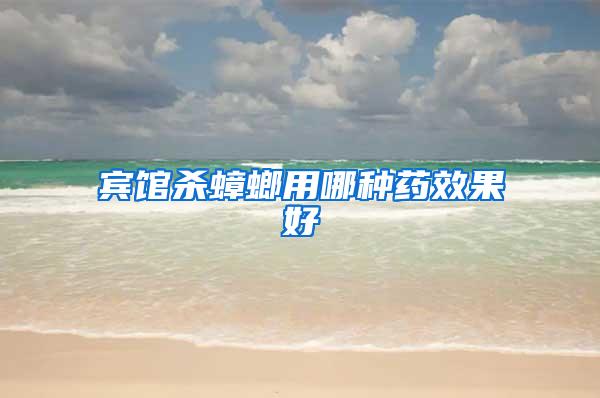 宾馆杀蟑螂用哪种药效果好