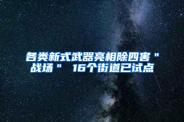 各类新式武器亮相除四害＂战场＂ 16个街道已试点