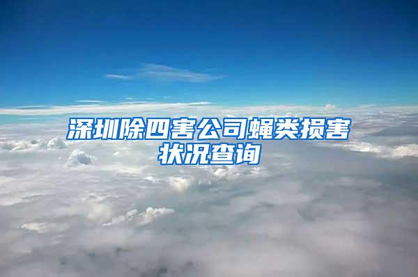 深圳除四害公司蝇类损害状况查询