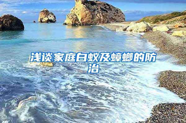 浅谈家庭白蚁及蟑螂的防治