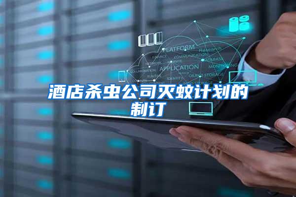 酒店杀虫公司灭蚊计划的制订