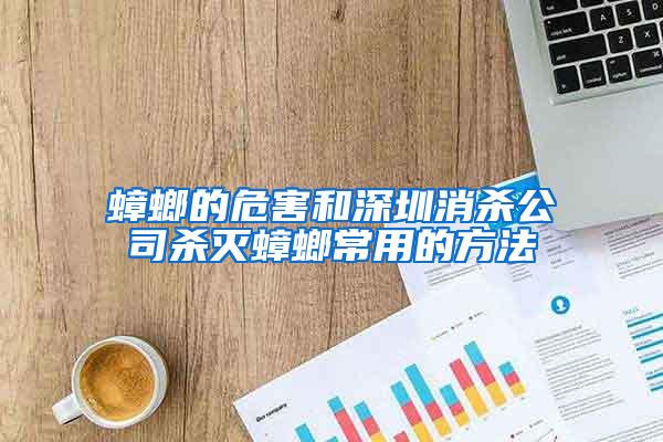 蟑螂的危害和深圳消杀公司杀灭蟑螂常用的方法