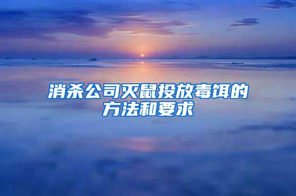 消杀公司灭鼠投放毒饵的方法和要求