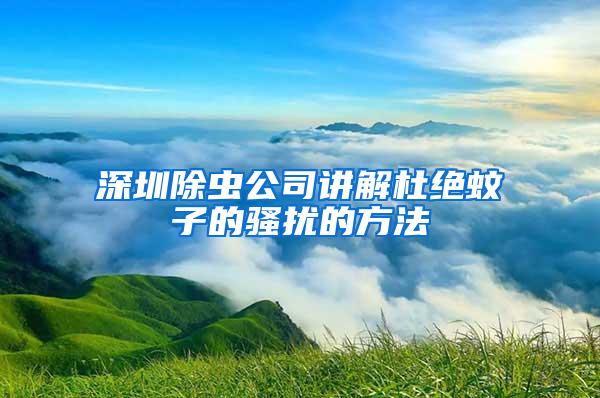 深圳除虫公司讲解杜绝蚊子的骚扰的方法