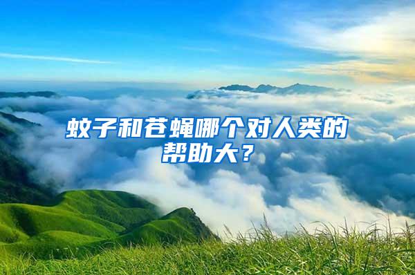 蚊子和苍蝇哪个对人类的帮助大？