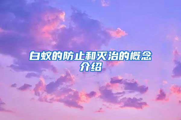 白蚁的防止和灭治的概念介绍