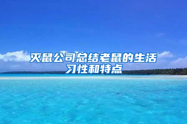 灭鼠公司总结老鼠的生活习性和特点