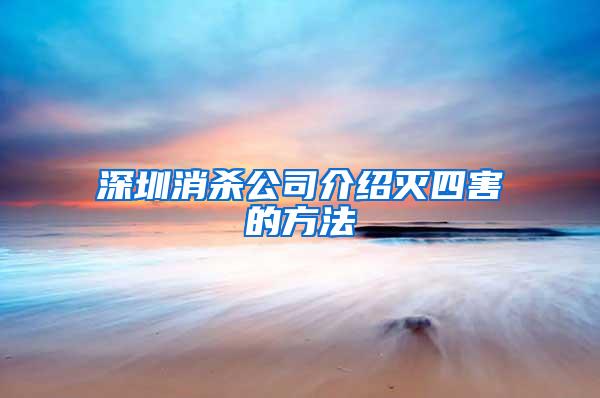 深圳消杀公司介绍灭四害的方法