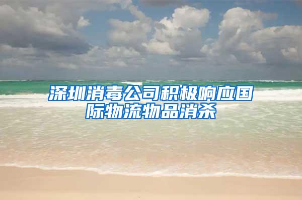 深圳消毒公司积极响应国际物流物品消杀