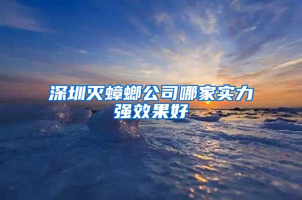 深圳灭蟑螂公司哪家实力强效果好