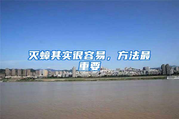 灭蟑其实很容易，方法最重要