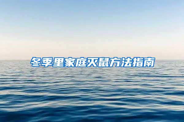 冬季里家庭灭鼠方法指南