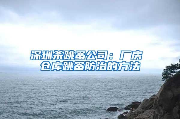 深圳杀跳蚤公司：厂房 仓库跳蚤防治的方法