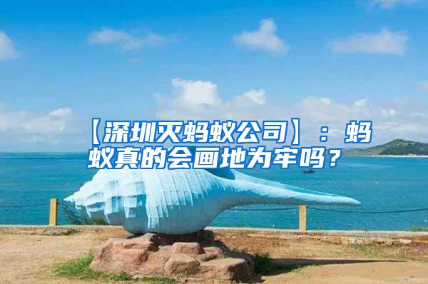 【深圳灭蚂蚁公司】：蚂蚁真的会画地为牢吗？