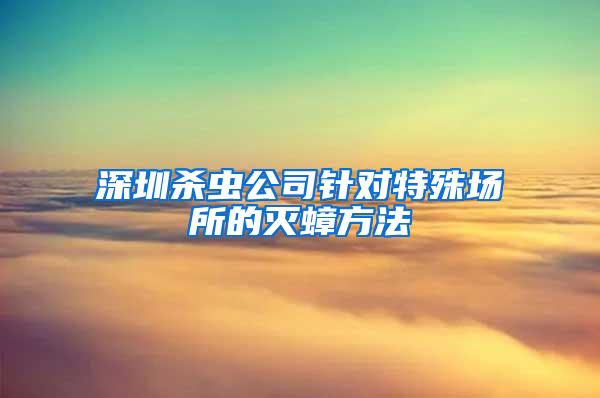 深圳杀虫公司针对特殊场所的灭蟑方法