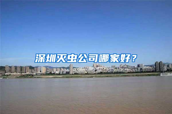 深圳灭虫公司哪家好？