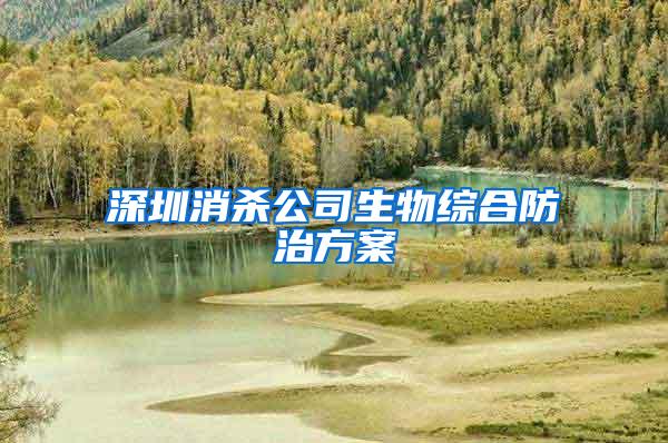 深圳消杀公司生物综合防治方案