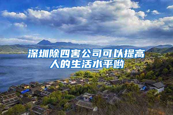 深圳除四害公司可以提高人的生活水平哟